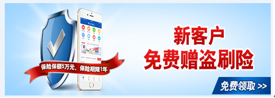 1478246448134877.png 新客户免费赠送盗刷险.png