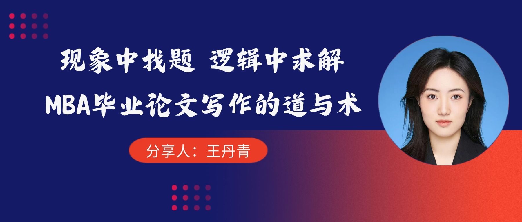 学术精进 | 王丹青：现象中找题 逻辑中求解——MBA毕业论文写作的道与术
