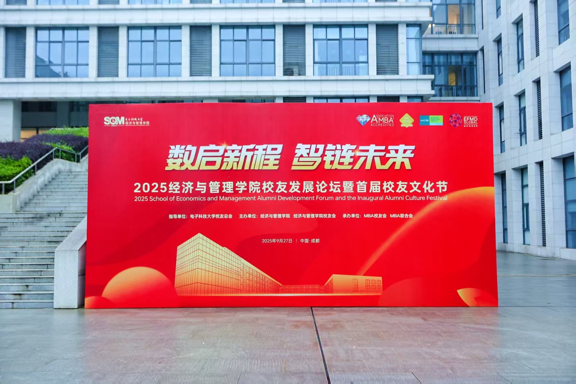 经管学院举行“数启新程 智链未来”2025校友发展论坛暨首届校友文化节