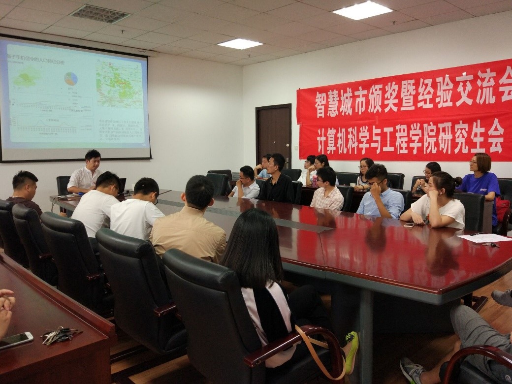 中国研究生智慧城市技术与创意大赛颁奖暨经验交流会