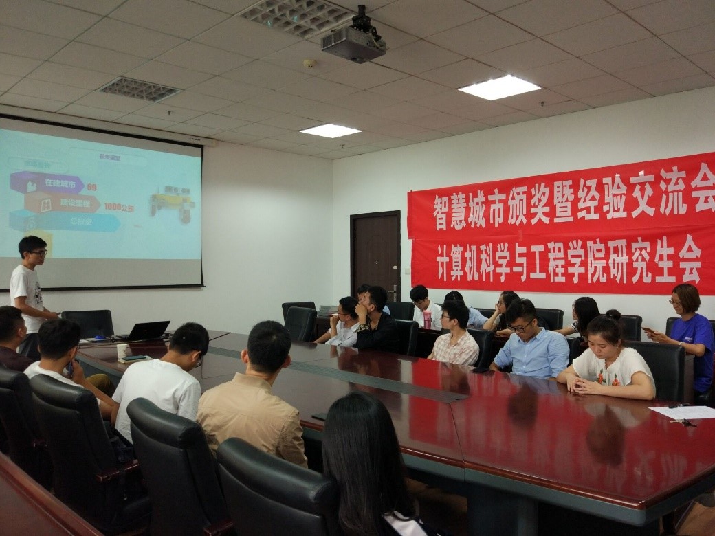 中国研究生智慧城市技术与创意大赛颁奖暨经验交流会
