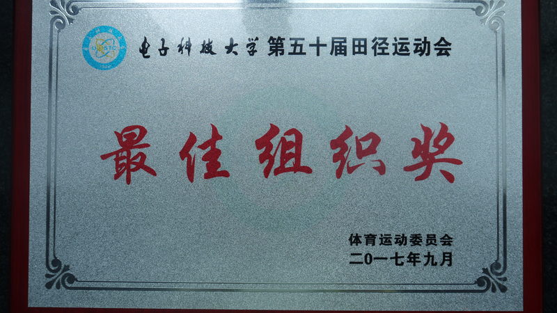 电子科技大学第五十届田径运动会最佳组织奖.jpg