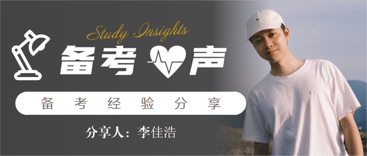 备考•心声 | 李佳浩：初试状元的“务实主义”高分秘籍