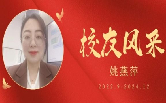 校友风采 | 姚燕萍：MBA经历助力职业未来与人际网络塑造