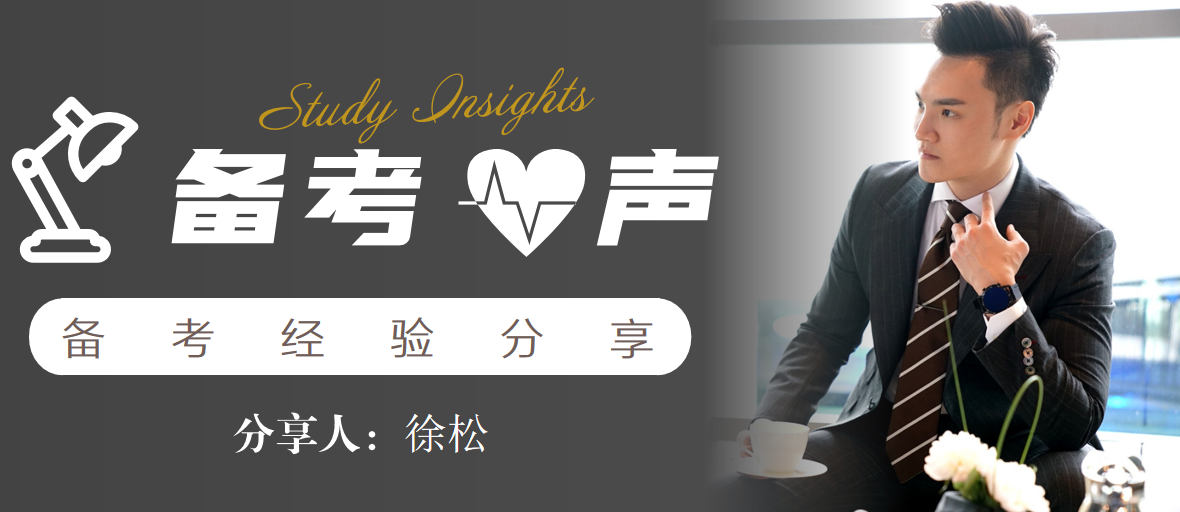 备考•心声 | 徐松：专科起点，中年圆梦985高校考研实录